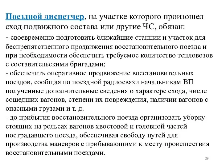 Поездной диспетчер, на участке которого произошел сход подвижного состава или другие ЧС,