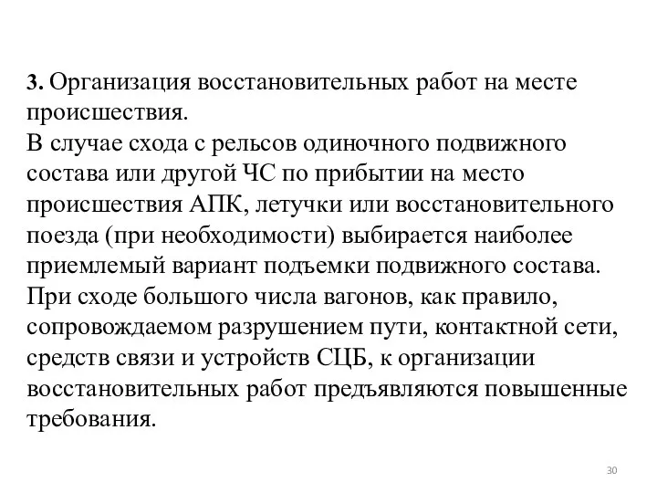 3. Организация восстановительных работ на месте происшествия. В случае схода с рельсов