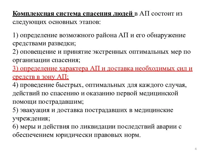 Комплексная система спасения людей в АП состоит из следующих основных этапов: 1)