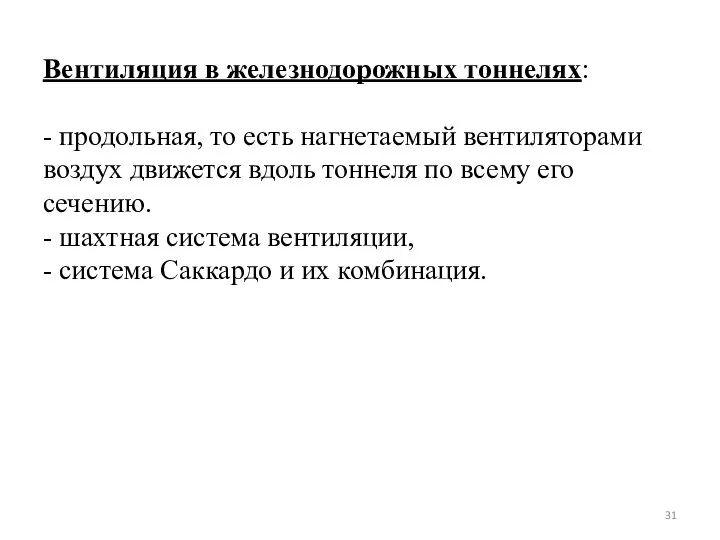 Вентиляция в железнодорожных тоннелях: - продольная, то есть нагнетаемый вентиляторами воздух движется