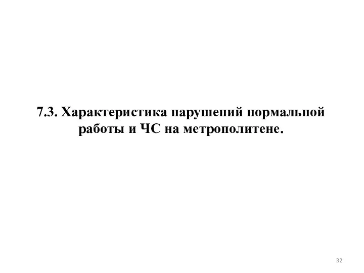 7.3. Характеристика нарушений нормальной работы и ЧС на метрополитене.