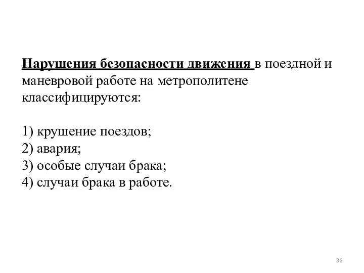 Нарушения безопасности движения в поездной и маневровой работе на метрополитене классифицируются: 1)