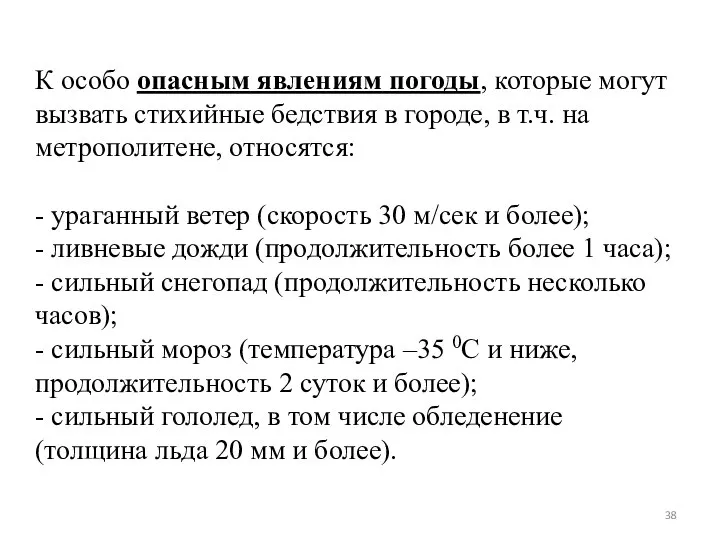 К особо опасным явлениям погоды, которые могут вызвать стихийные бедствия в городе,