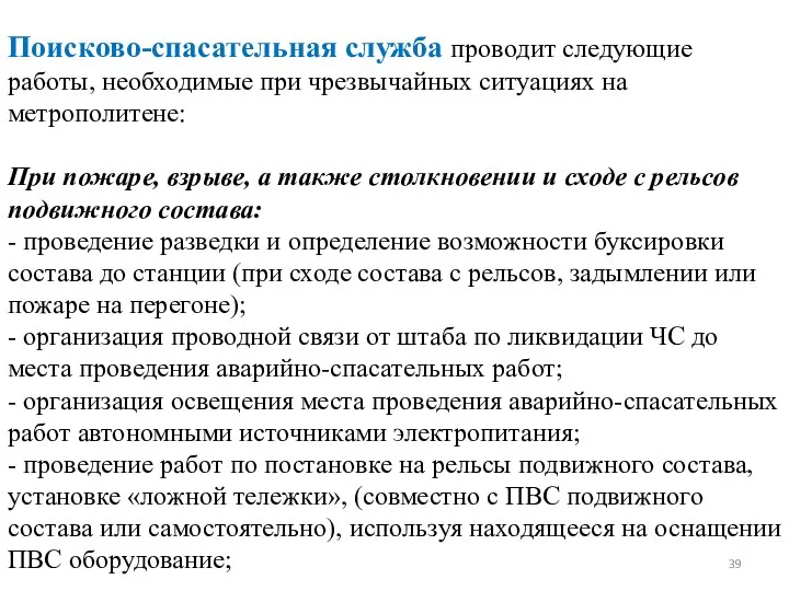 Поисково-спасательная служба проводит следующие работы, необходимые при чрезвычайных ситуациях на метрополитене: При