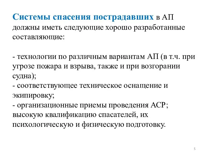 Системы спасения пострадавших в АП должны иметь следующие хорошо разработанные составляющие: -