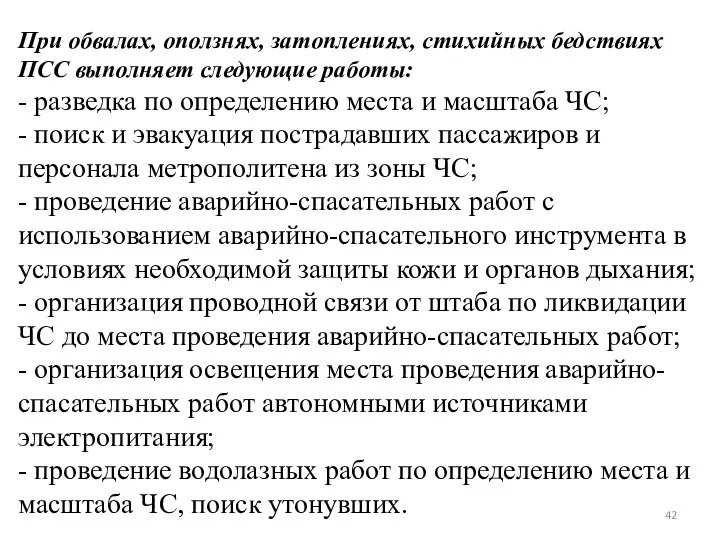 При обвалах, оползнях, затоплениях, стихийных бедствиях ПСС выполняет следующие работы: - разведка