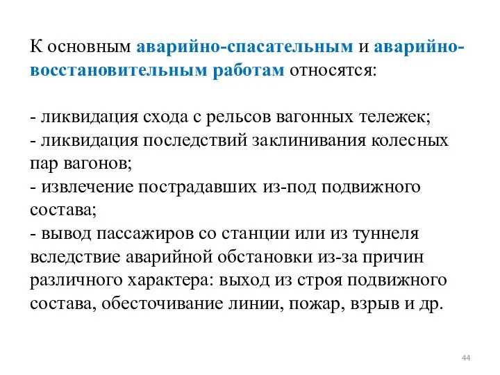 К основным аварийно-спасательным и аварийно-восстановительным работам относятся: - ликвидация схода с рельсов