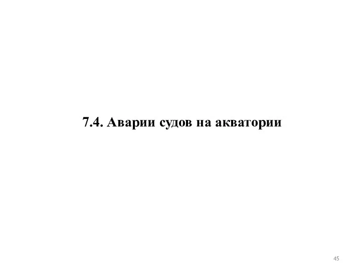 7.4. Аварии судов на акватории