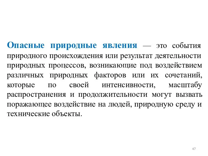 Опасные природные явления — это события природного происхождения или результат деятельности природных