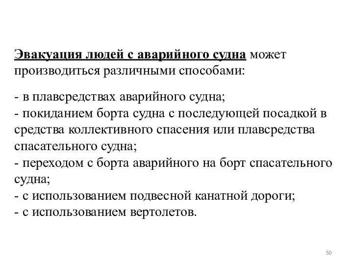 Эвакуация людей с аварийного судна может производиться различными способами: - в плавсредствах