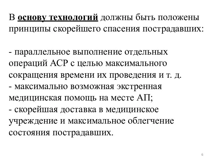 В основу технологий должны быть положены принципы скорейшего спасения пострадавших: - параллельное