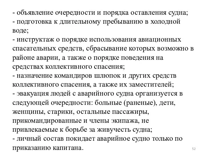 - объявление очередности и порядка оставления судна; - подготовка к длительному пребыванию