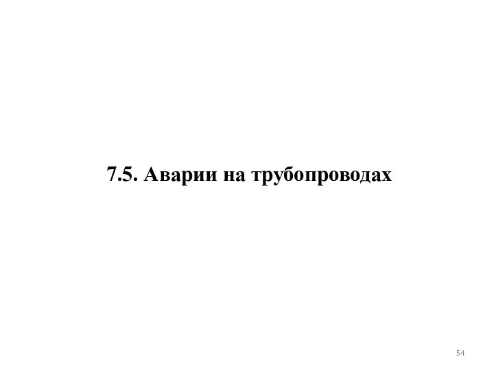 7.5. Аварии на трубопроводах