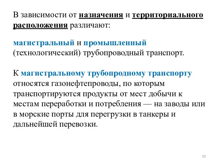 В зависимости от назначения и территориального расположения различают: магистральный и промышленный (технологический)