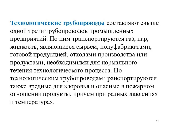 Технологические трубопроводы составляют свыше одной трети трубопроводов промышленных предприятий. По ним транспортируются