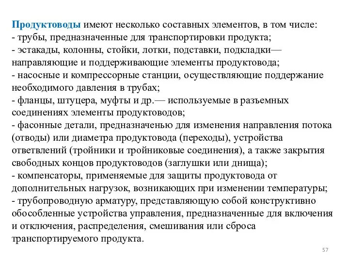 Продуктоводы имеют несколько составных элементов, в том числе: - трубы, предназначенные для