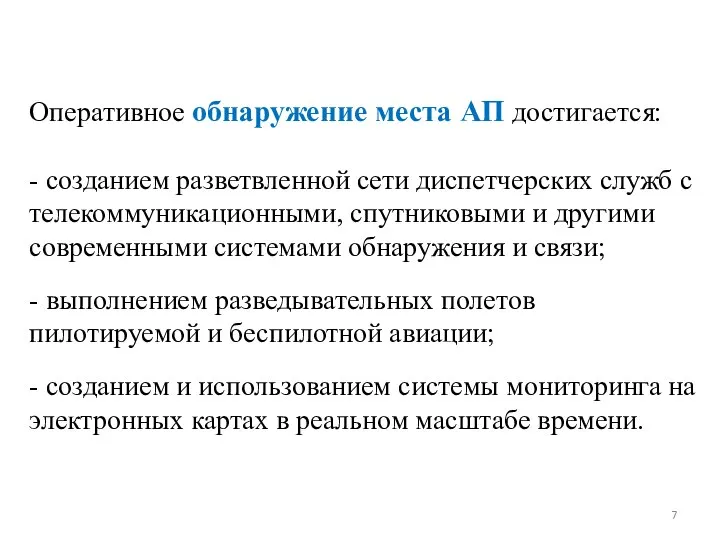 Оперативное обнаружение места АП достигается: - созданием разветвленной сети диспетчерских служб с