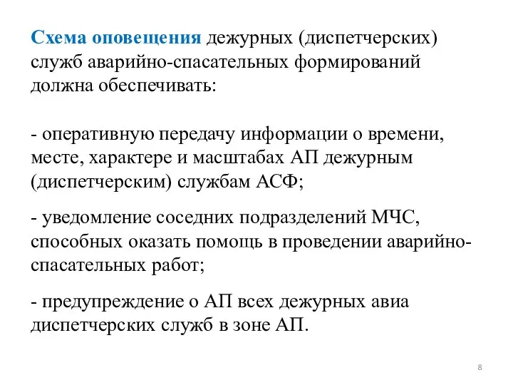 Схема оповещения дежурных (диспетчерских) служб аварийно-спасательных формирований должна обеспечивать: - оперативную передачу