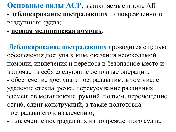 Основные виды АСР, выполняемые в зоне АП: - деблокирование пострадавших из поврежденного