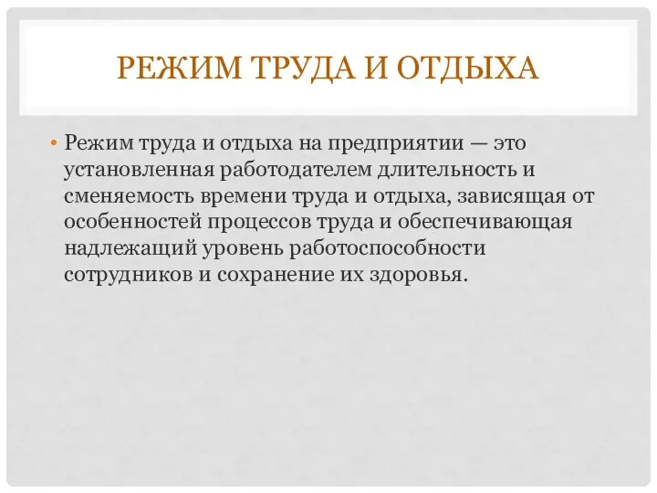 РЕЖИМ ТРУДА И ОТДЫХА Режим труда и отдыха на предприятии — это