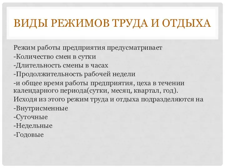 ВИДЫ РЕЖИМОВ ТРУДА И ОТДЫХА Режим работы предприятия предусматривает -Количество смен в