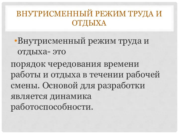 ВНУТРИСМЕННЫЙ РЕЖИМ ТРУДА И ОТДЫХА Внутрисменный режим труда и отдыха- это порядок