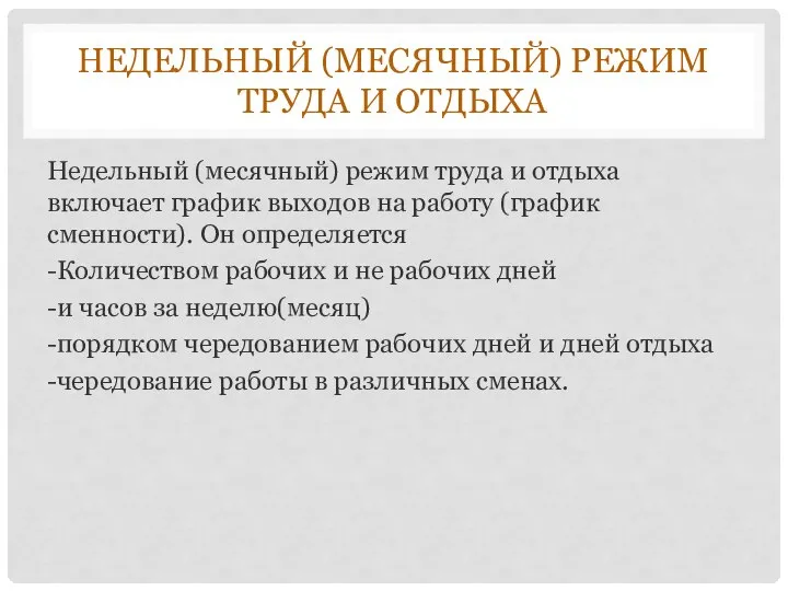 НЕДЕЛЬНЫЙ (МЕСЯЧНЫЙ) РЕЖИМ ТРУДА И ОТДЫХА Недельный (месячный) режим труда и отдыха