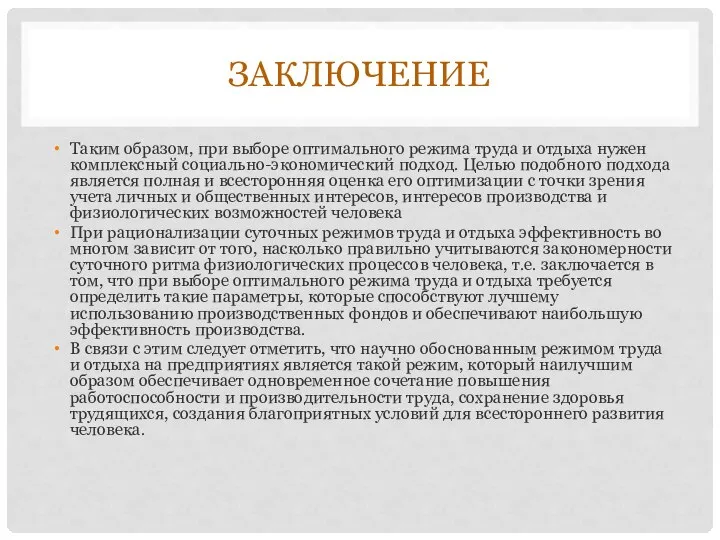 ЗАКЛЮЧЕНИЕ Таким образом, при выборе оптимального режима труда и отдыха нужен комплексный