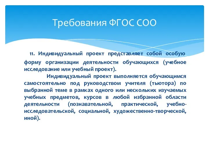 Требования ФГОС СОО 11. Индивидуальный проект представляет собой особую форму организации деятельности