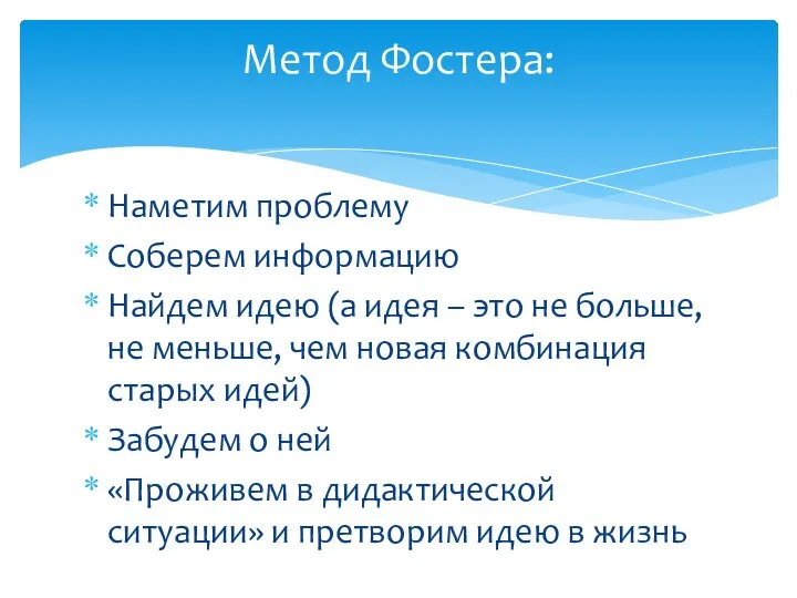 Метод Фостера: Наметим проблему Соберем информацию Найдем идею (а идея – это