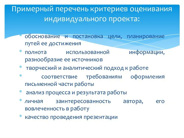 Примерный перечень критериев оценивания индивидуального проекта: обоснование и постановка цели, планирование путей