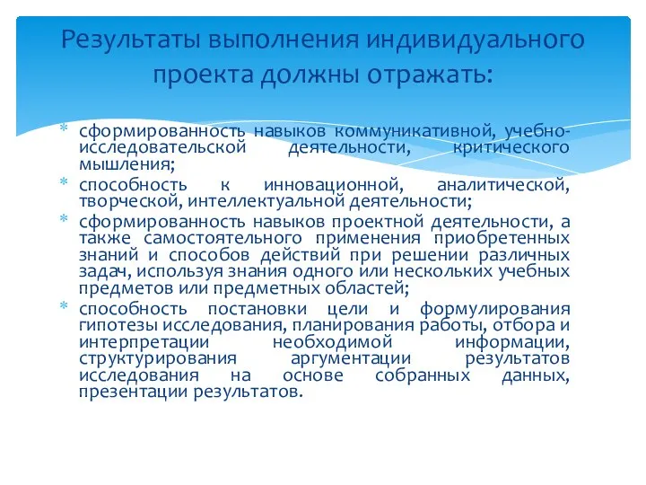 Результаты выполнения индивидуального проекта должны отражать: сформированность навыков коммуникативной, учебно-исследовательской деятельности, критического