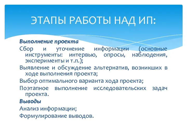 ЭТАПЫ РАБОТЫ НАД ИП: Выполнение проекта Сбор и уточнение информации (основные инструменты: