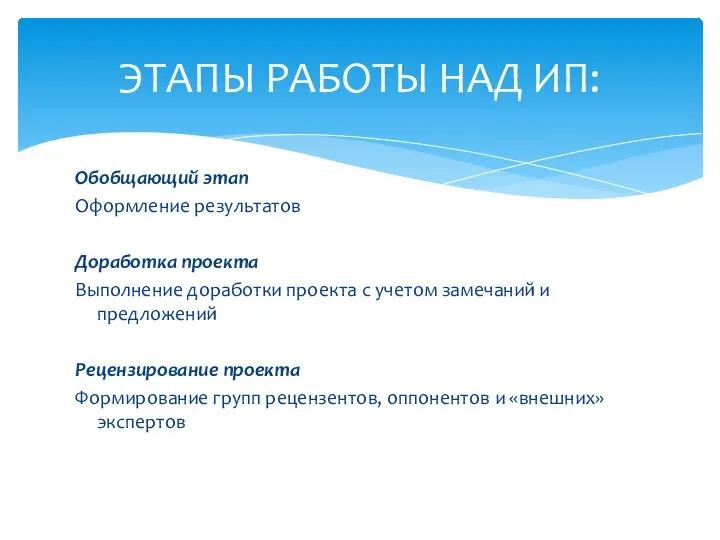 ЭТАПЫ РАБОТЫ НАД ИП: Обобщающий этап Оформление результатов Доработка проекта Выполнение доработки