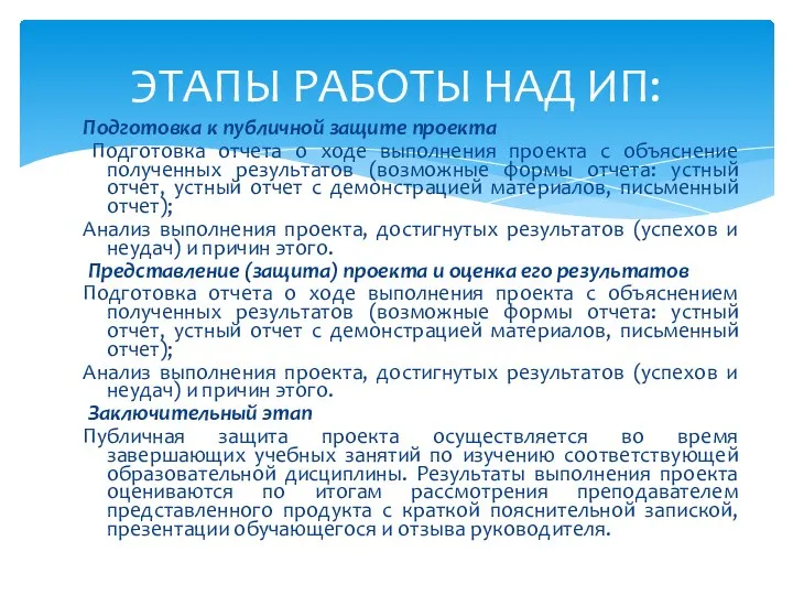 ЭТАПЫ РАБОТЫ НАД ИП: Подготовка к публичной защите проекта Подготовка отчета о