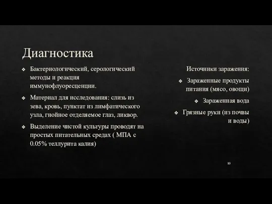 Диагностика Бактериологический, серологический методы и реакция иммунофлуоресценции. Материал для исследования: слизь из