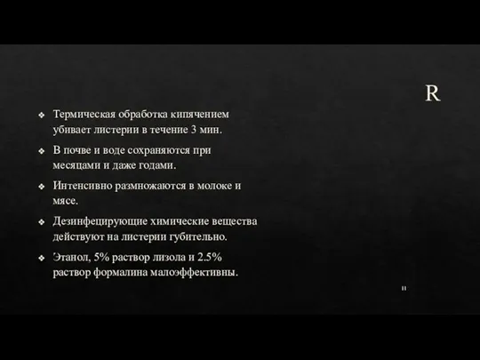 R Термическая обработка кипячением убивает листерии в течение 3 мин. В почве