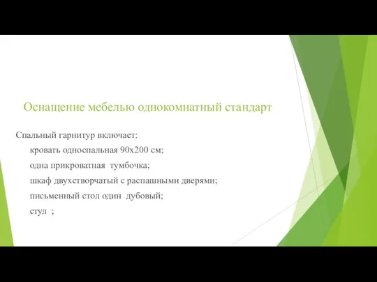 Оснащение мебелью однокомнатный стандарт Спальный гарнитур включает: кровать односпальная 90х200 см; одна