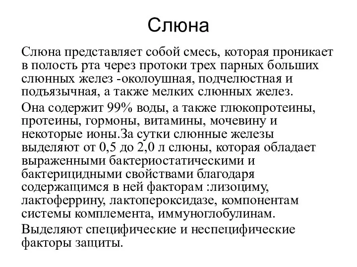 Слюна Слюна представляет собой смесь, которая проникает в полость рта через протоки