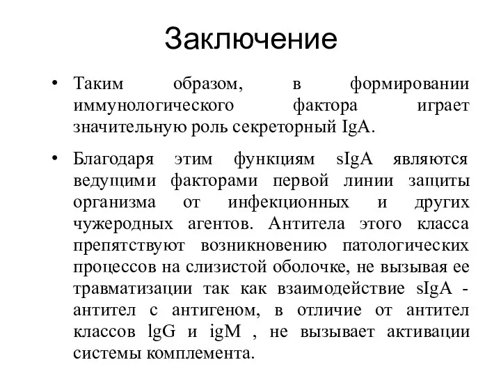 Заключение Таким образом, в формировании иммунологического фактора играет значительную роль секреторный IgA.