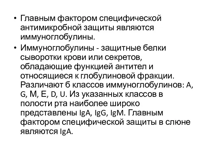 Главным фактором специфической антимикробной защиты являются иммуноглобулины. Иммуноглобулины - защитные белки сыворотки