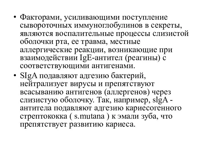 Факторами, усиливающими поступление сывороточных иммуноглобулинов в секреты, являются воспалительные процессы слизистой оболочки