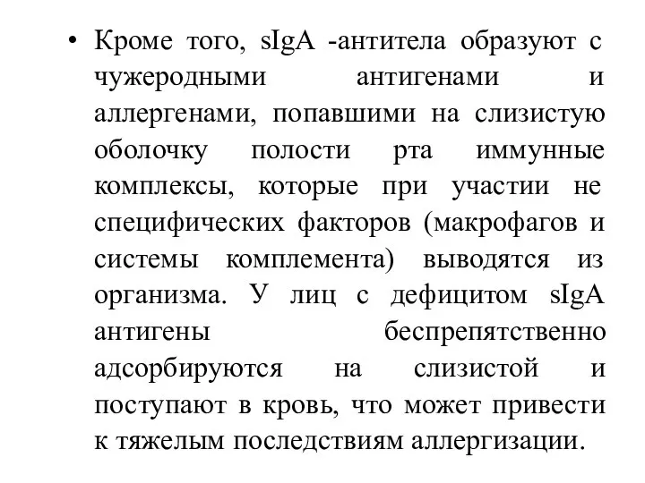 Кроме того, sIgA -антитела образуют с чужеродными антигенами и аллергенами, попавшими на