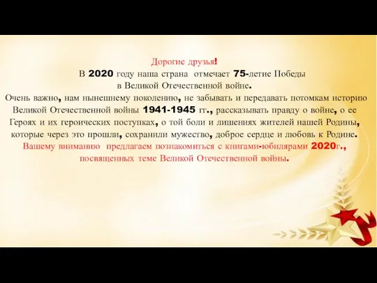 Дорогие друзья! В 2020 году наша страна отмечает 75-летие Победы в Великой