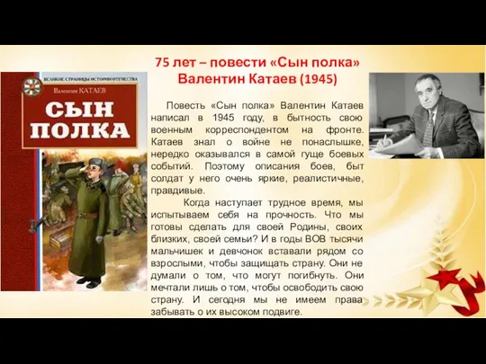 75 лет – повести «Сын полка» Валентин Катаев (1945) Повесть «Сын полка»