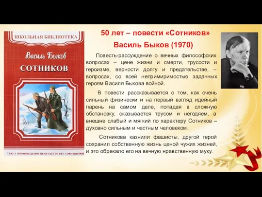 50 лет – повести «Сотников» Василь Быков (1970) Повесть-рассуждение о вечных философских