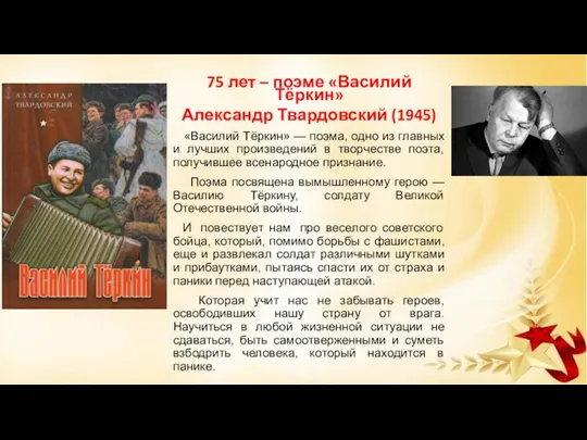 75 лет – поэме «Василий Тёркин» Александр Твардовский (1945) «Василий Тёркин» —