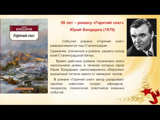 50 лет – роману «Горячий снег» Юрий Бондарев (1970) События романа «Горячий