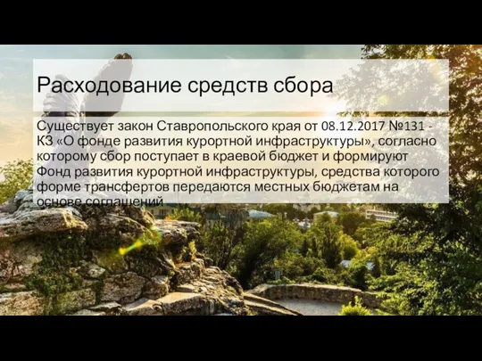 Расходование средств сбора Существует закон Ставропольского края от 08.12.2017 №131 -КЗ «О