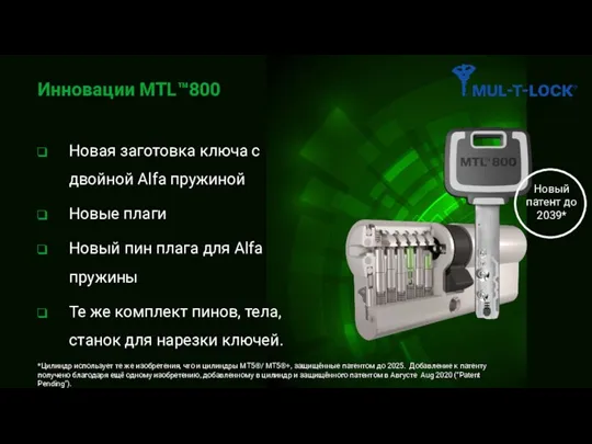 Инновации MTL™800 Новая заготовка ключа с двойной Alfa пружиной Новые плаги Новый